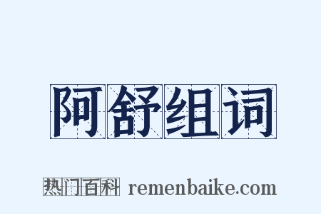 阿舒组词是什么意思的图片